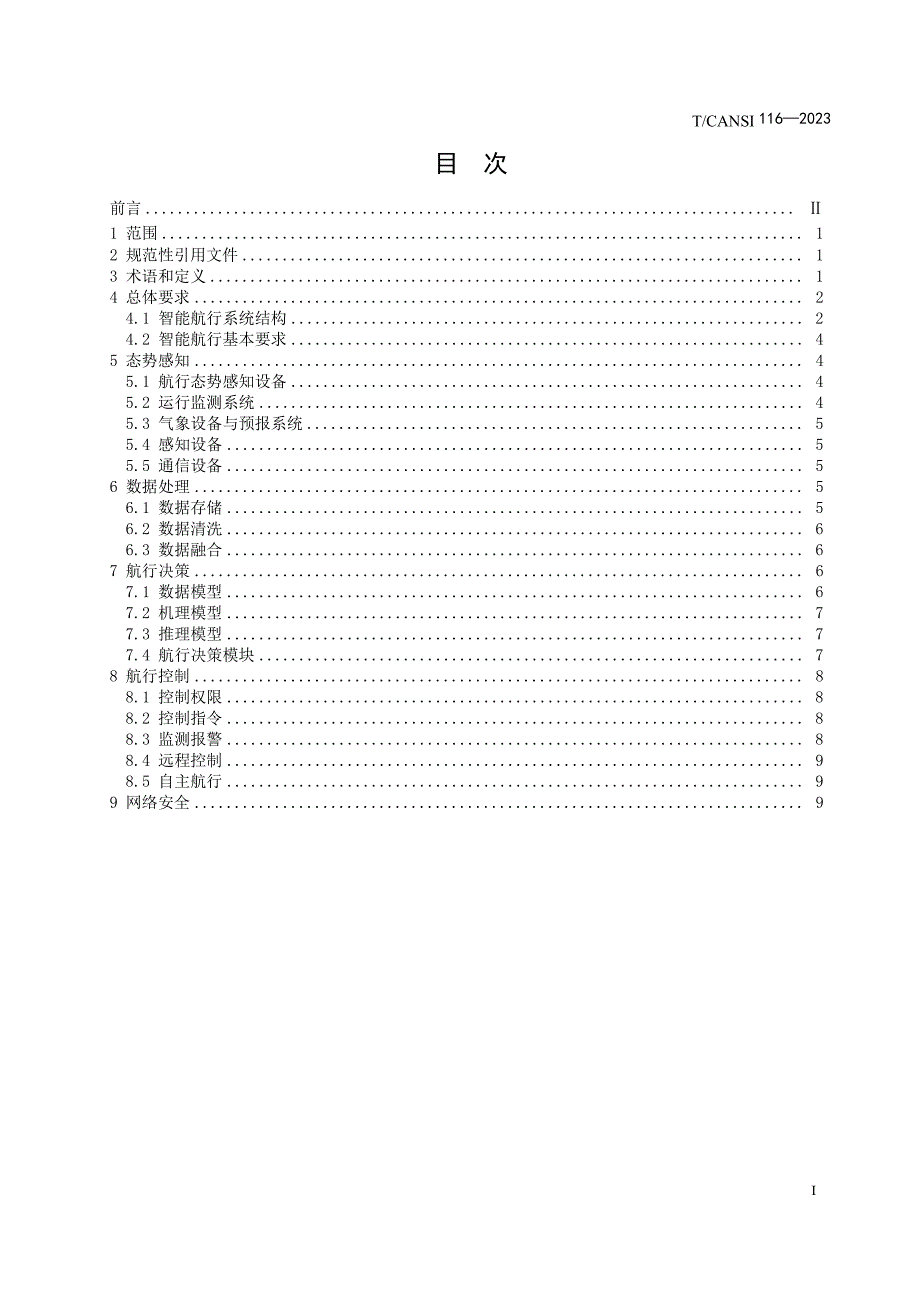 T_CANSI 116-2023 海上特种作业船智能航行一般要求.docx_第2页