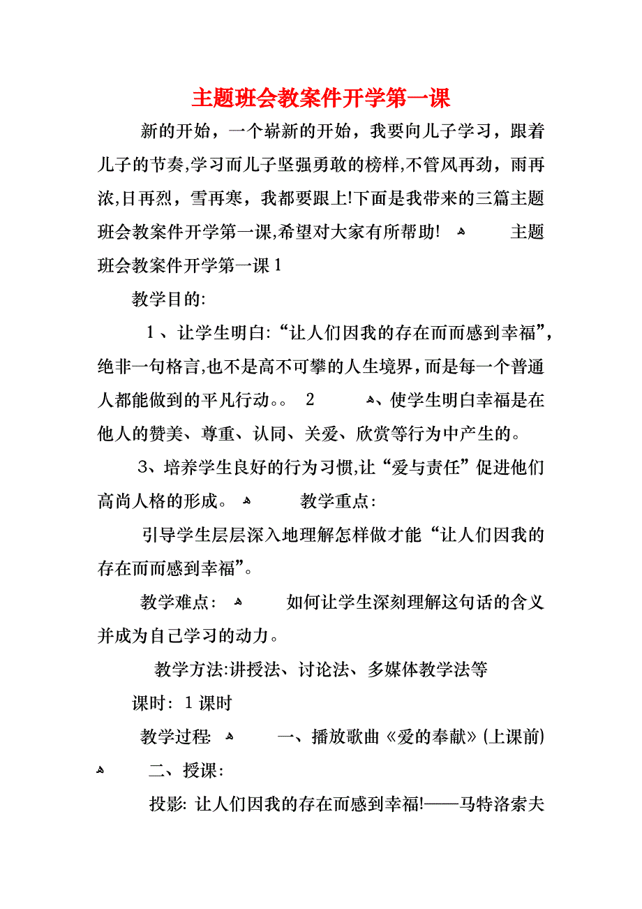 主题班会教案件开学第一课_第1页