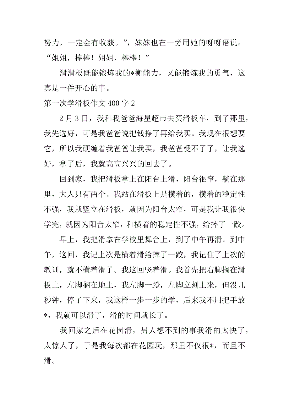 2023年第一次学滑板作文400字五篇_第2页