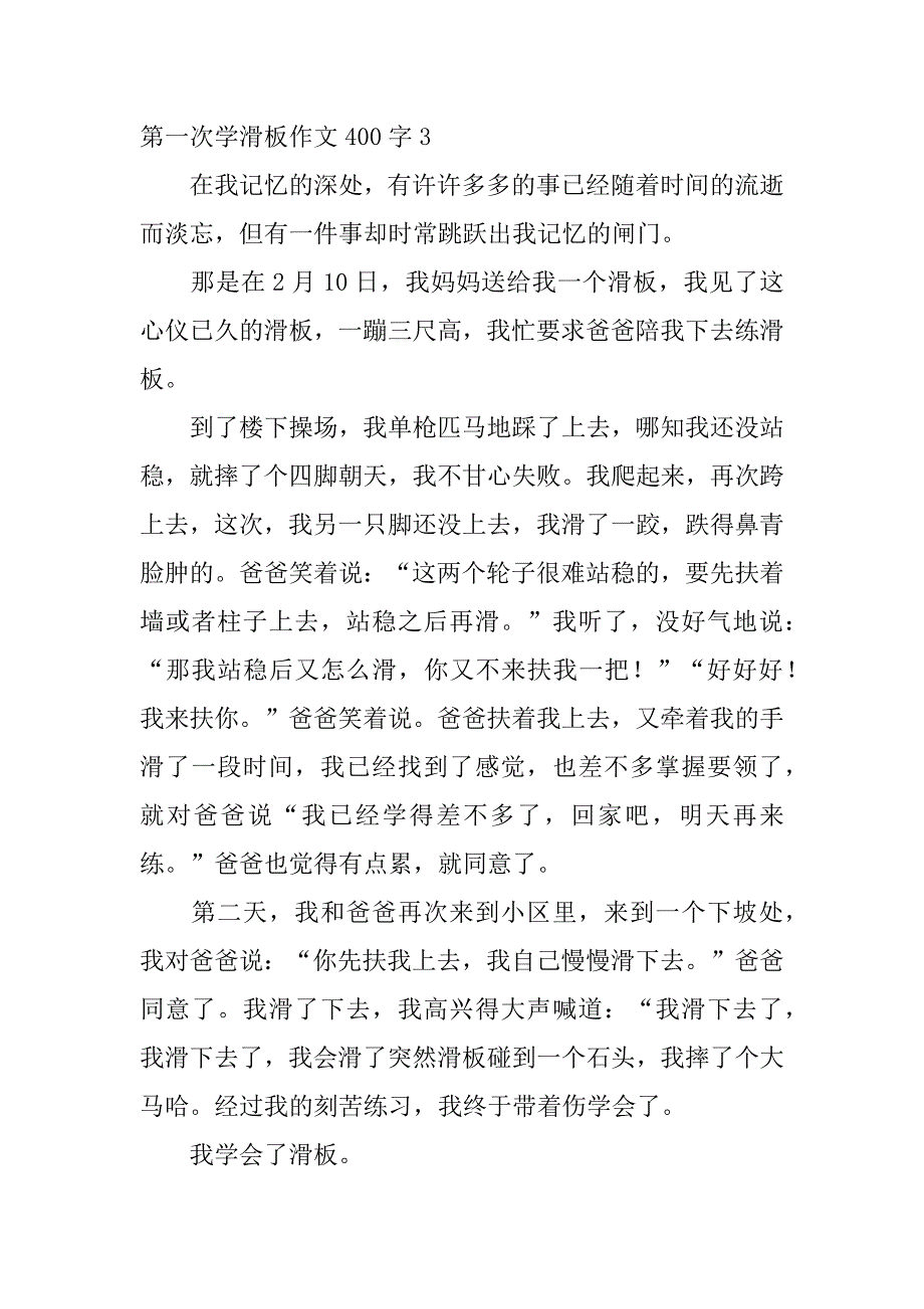 2023年第一次学滑板作文400字五篇_第3页