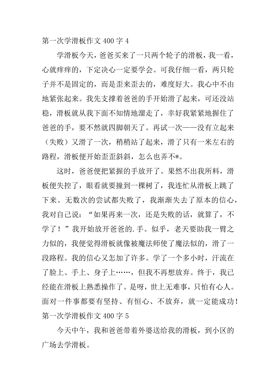 2023年第一次学滑板作文400字五篇_第4页