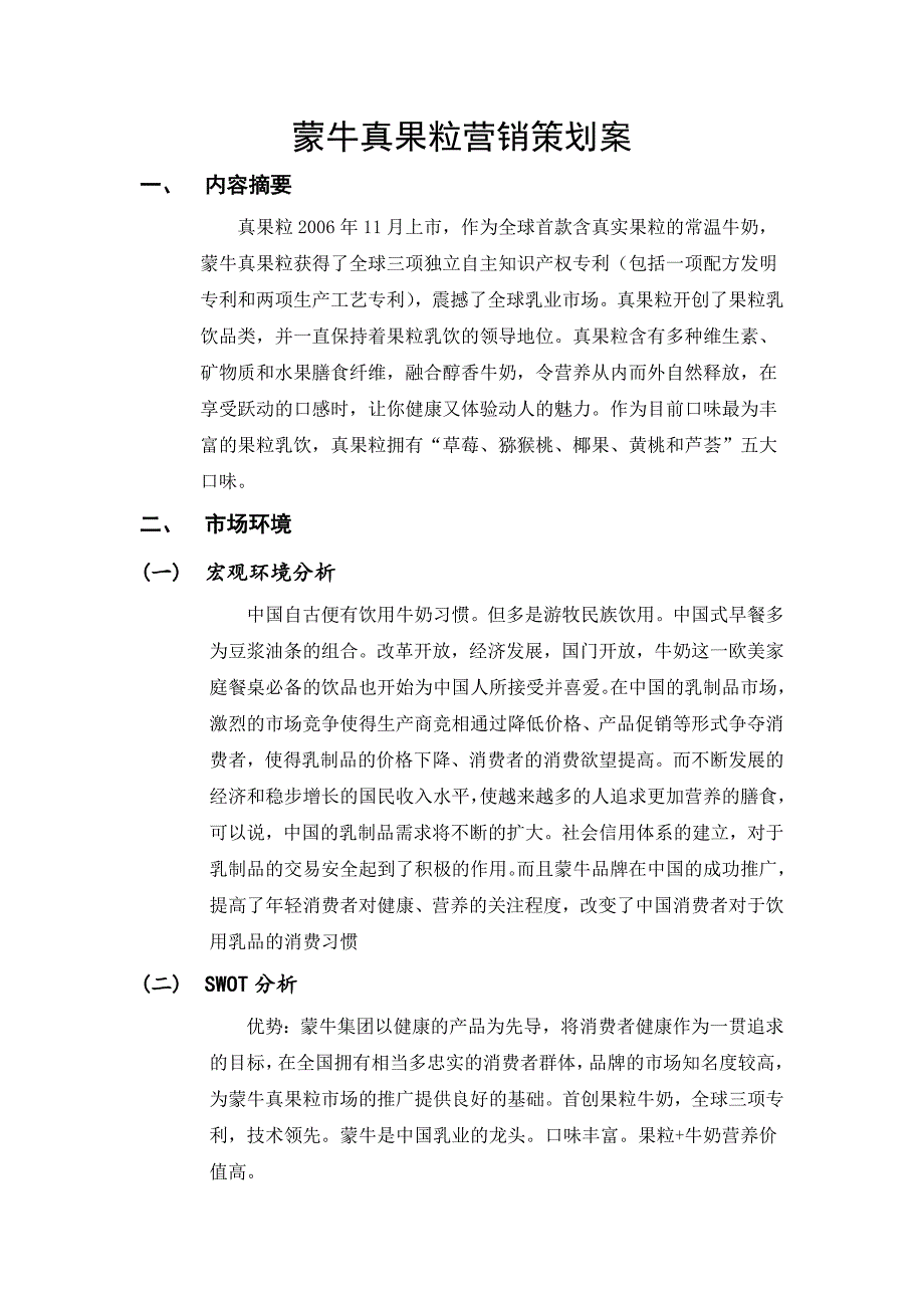 蒙牛真果粒营销策划案_第3页