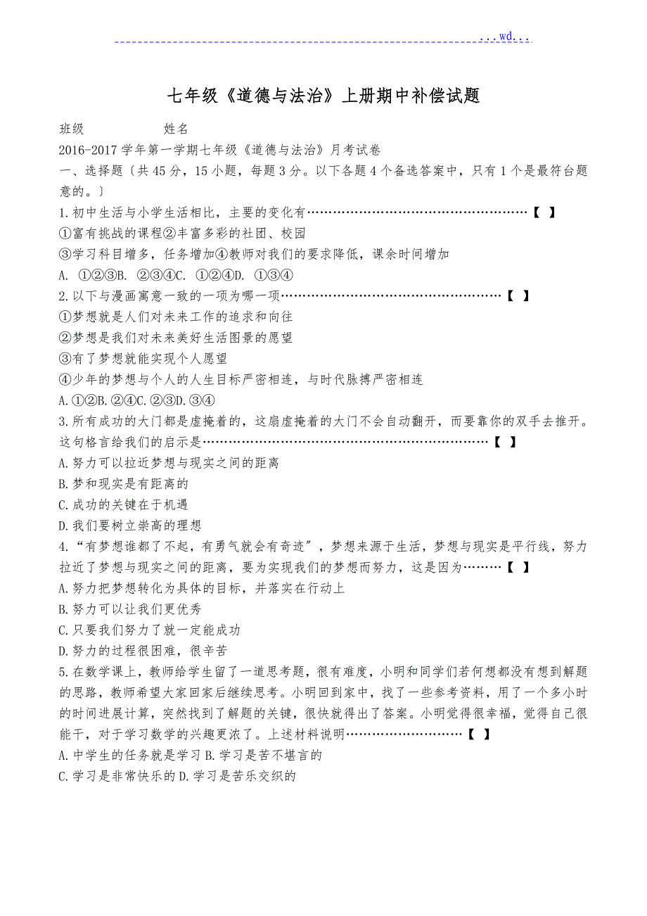 七年级(上册)道德和法治期中试题_第1页