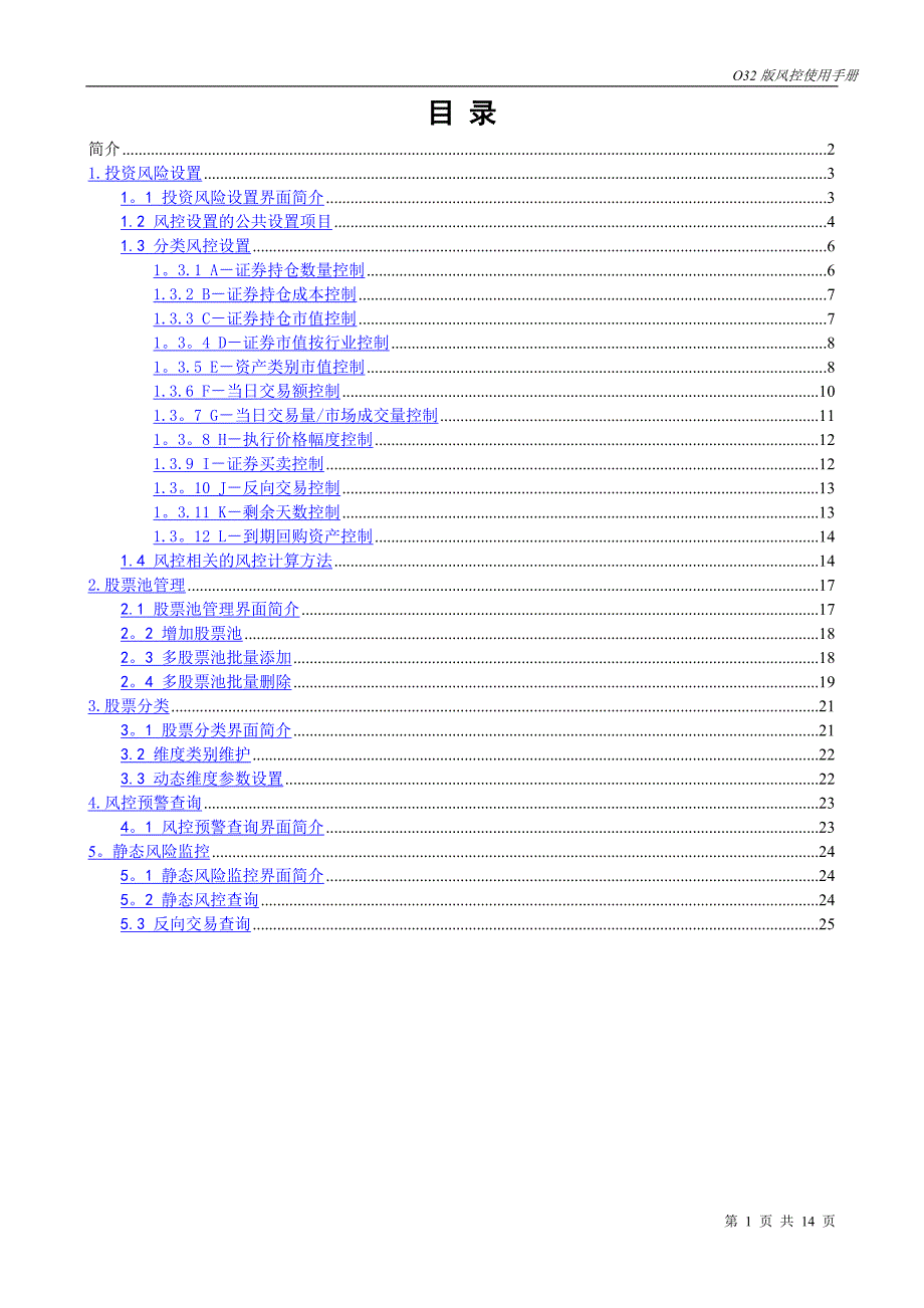 基金投资管理系统O32操作手册-风险控制_第1页