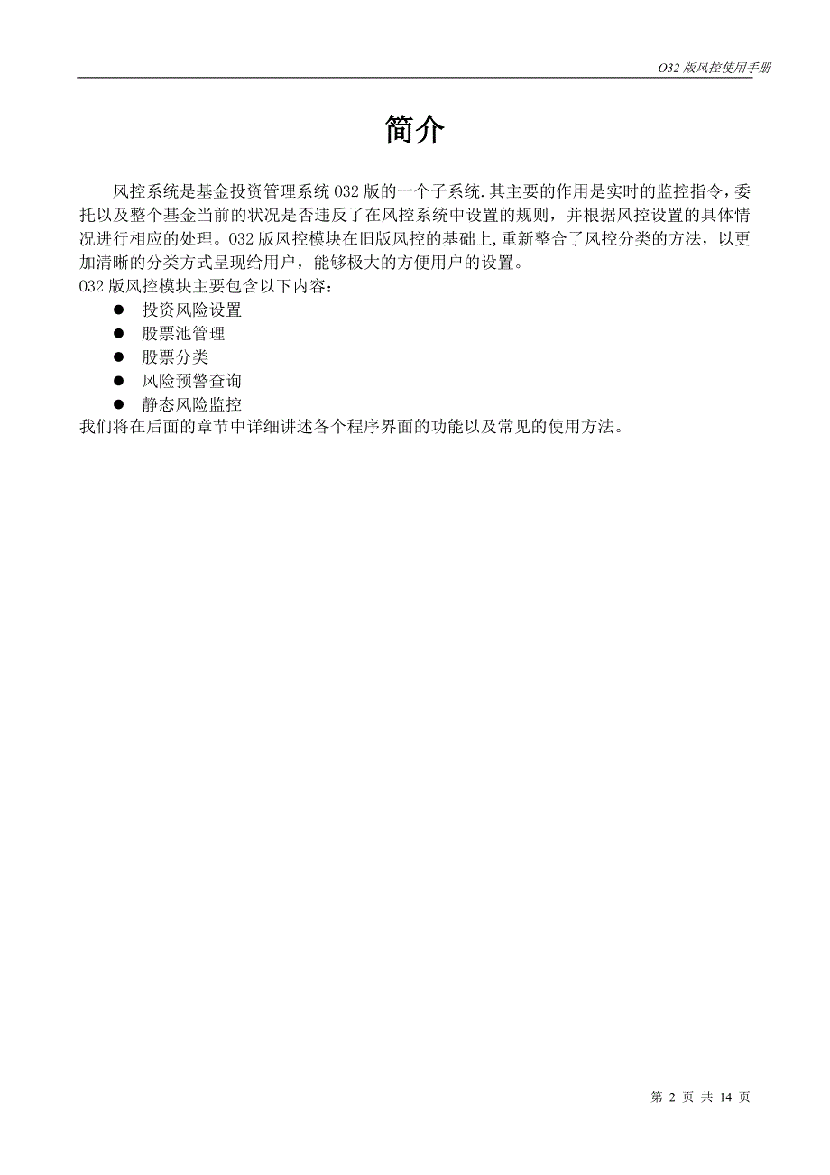 基金投资管理系统O32操作手册-风险控制_第2页