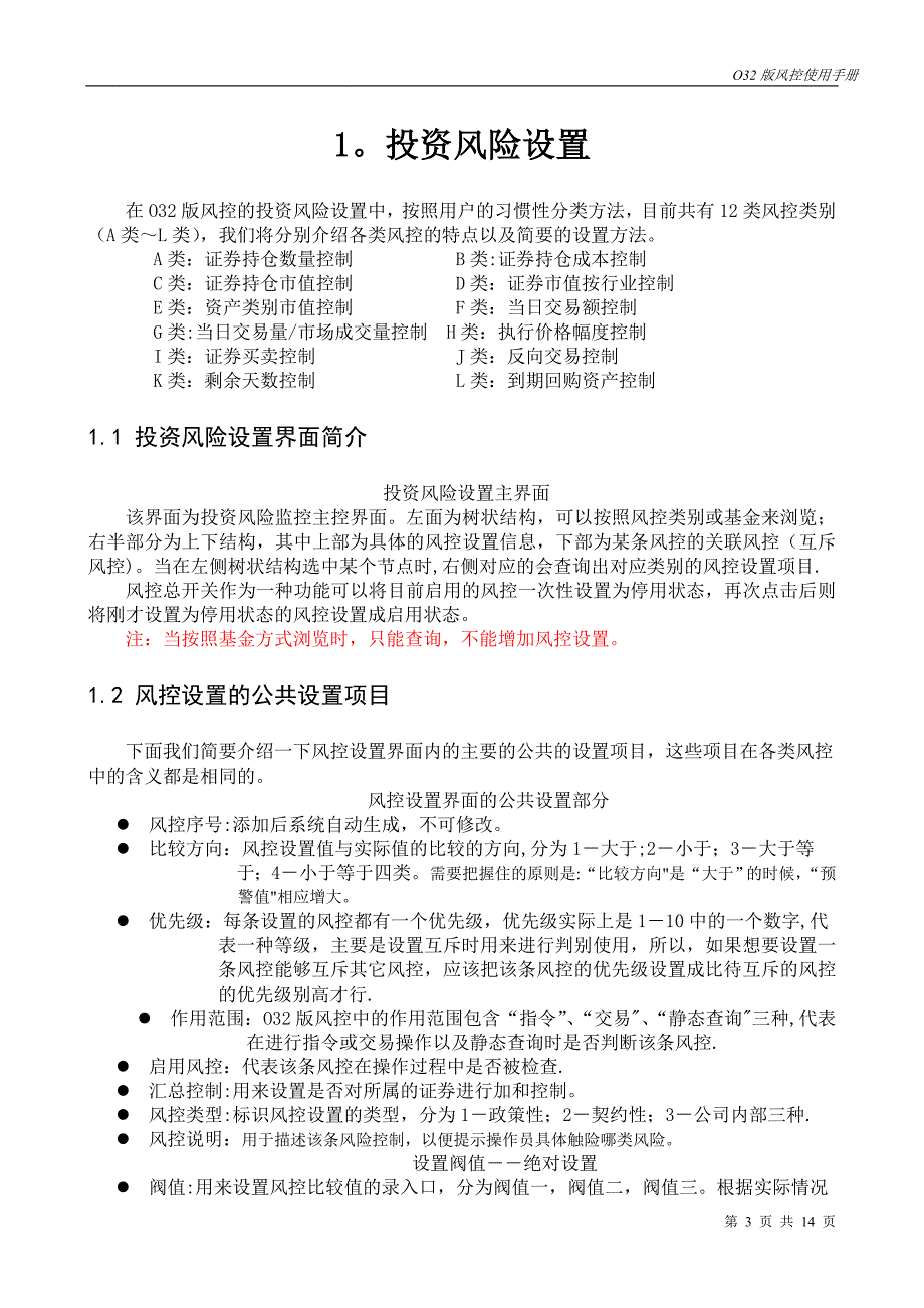 基金投资管理系统O32操作手册-风险控制_第3页