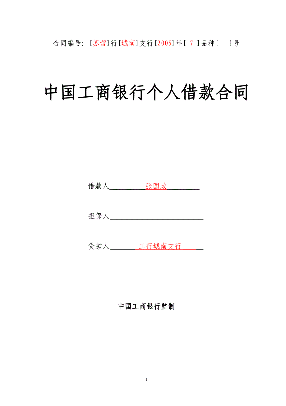 中国工商银行个人借款合同.doc_第1页