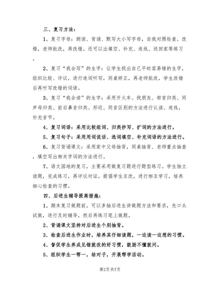 一年级语文下册期末复习计划(3篇)_第2页