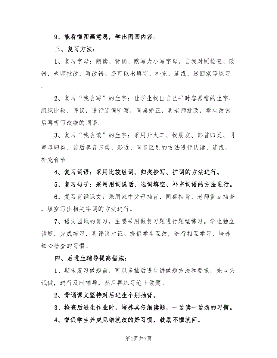 一年级语文下册期末复习计划(3篇)_第4页