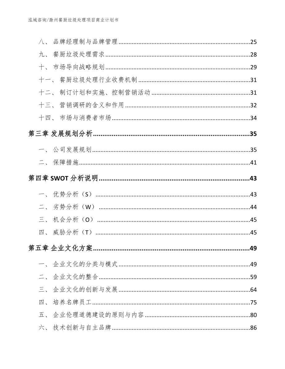 滁州餐厨垃圾处理项目商业计划书范文_第4页