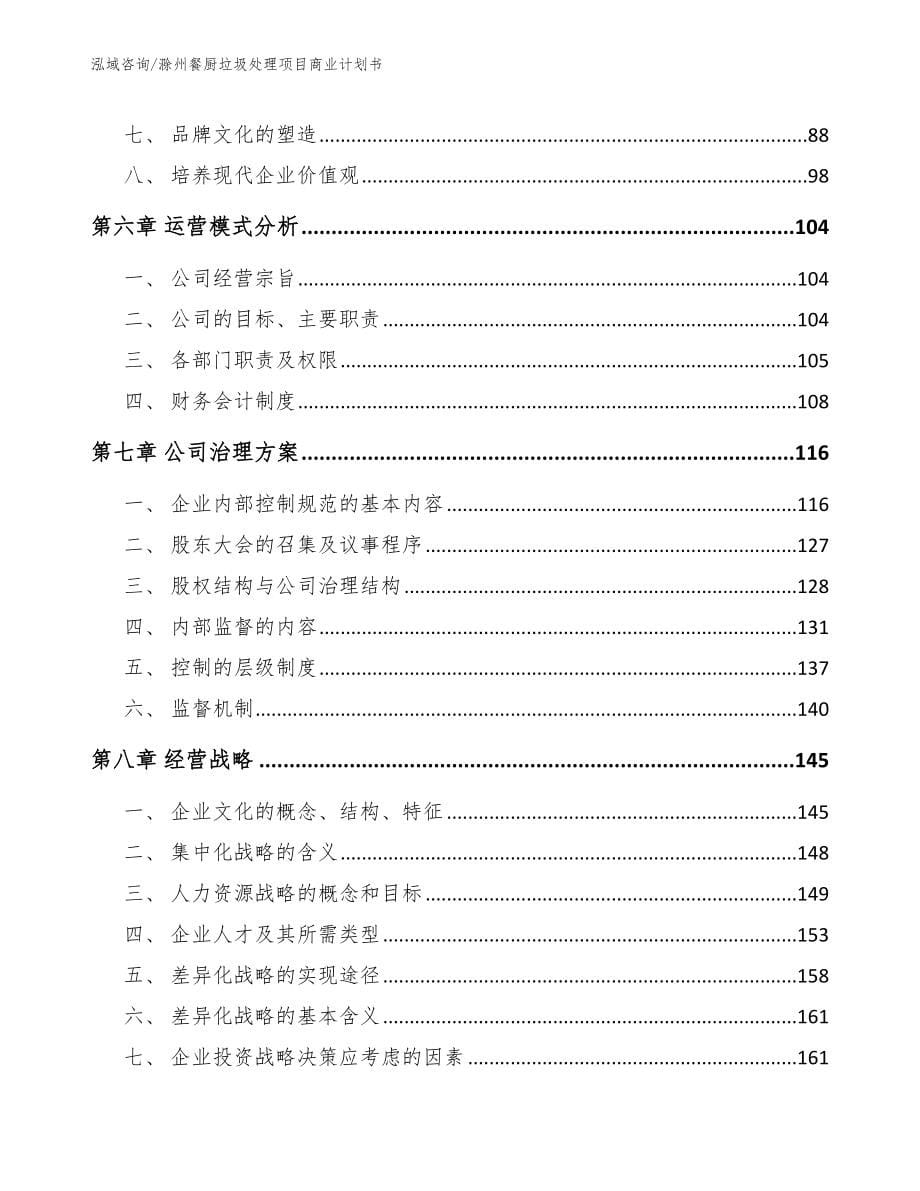 滁州餐厨垃圾处理项目商业计划书范文_第5页