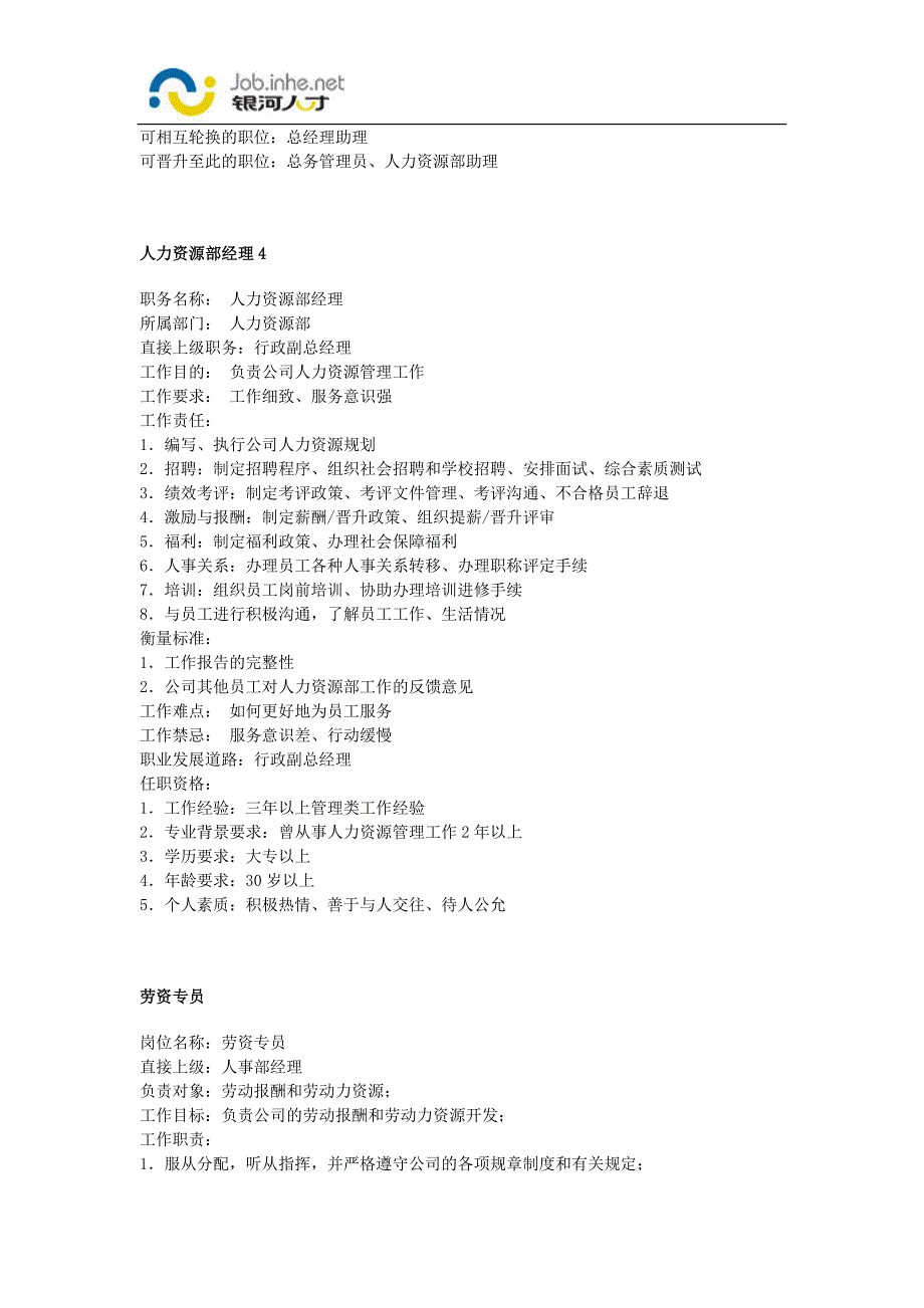 工作说明书-人力资源管理类.doc_第4页