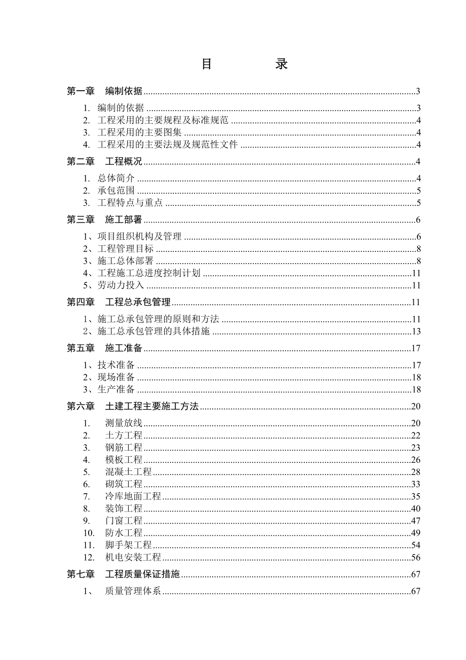 包装材料有限公司仓库工程技术标施工组织设计本科论文_第1页