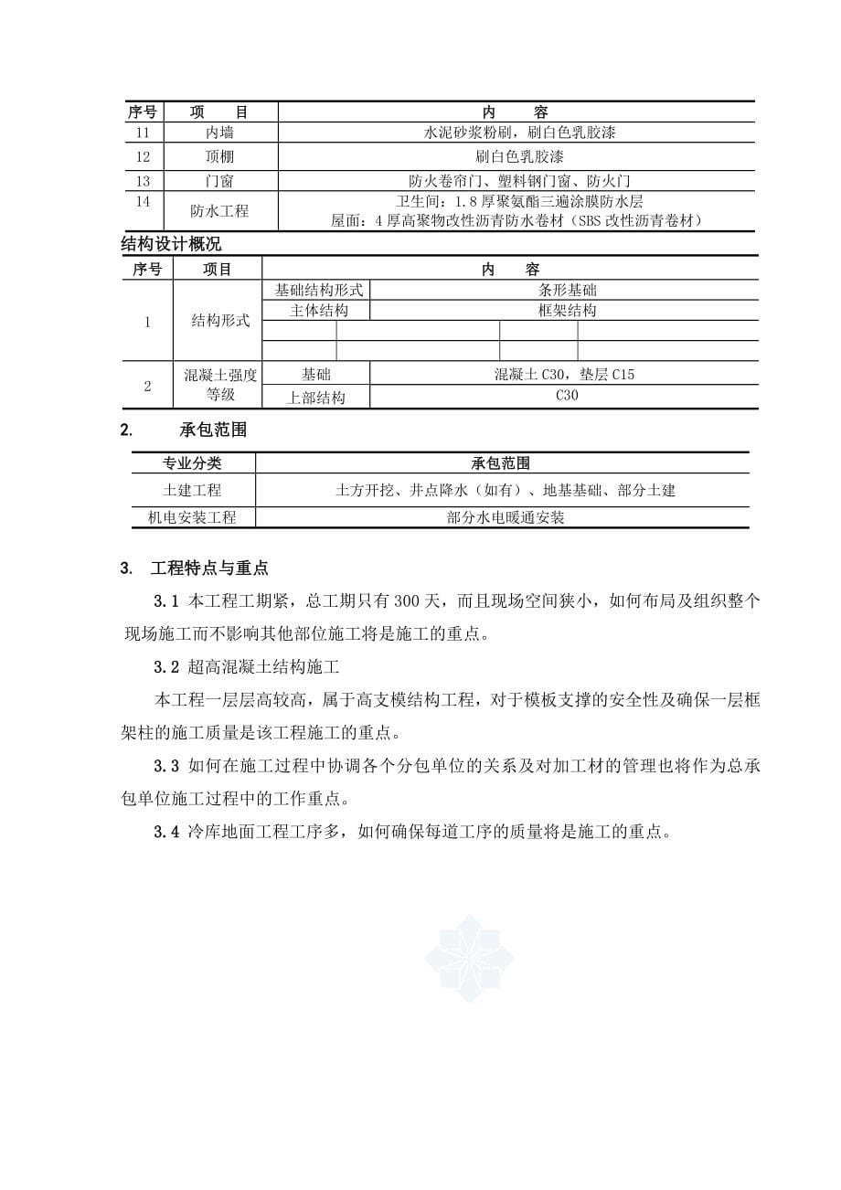 包装材料有限公司仓库工程技术标施工组织设计本科论文_第5页