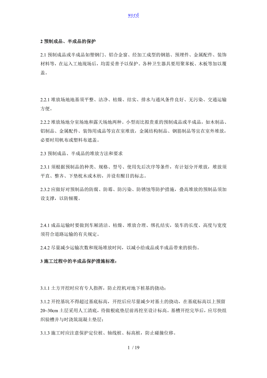 成品保护要求措施实用标准化_第1页