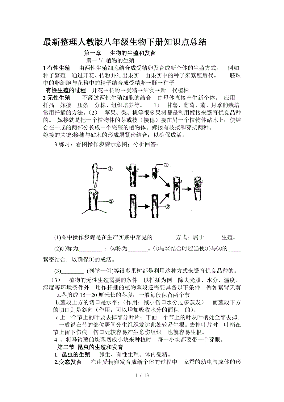 最新整理人教版八年级生物下册知识点总结.doc_第1页