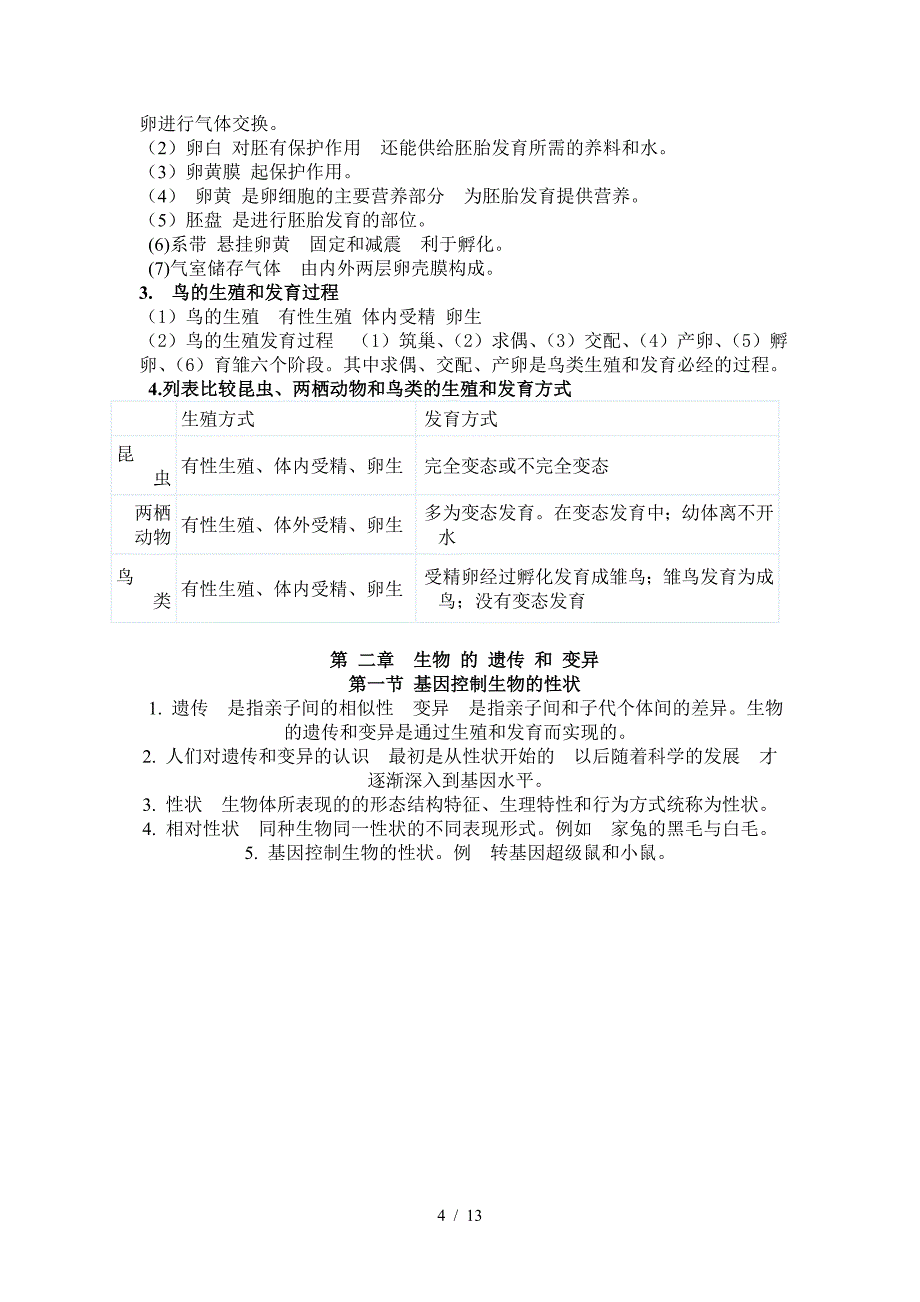 最新整理人教版八年级生物下册知识点总结.doc_第4页