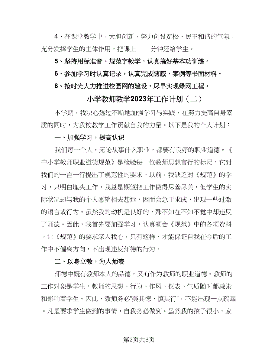 小学教师教学2023年工作计划（三篇）.doc_第2页