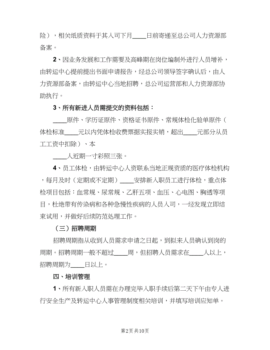 人资相关制度范文（二篇）.doc_第2页