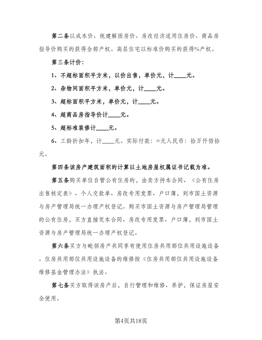 房屋买卖合同标准模板（8篇）.doc_第4页