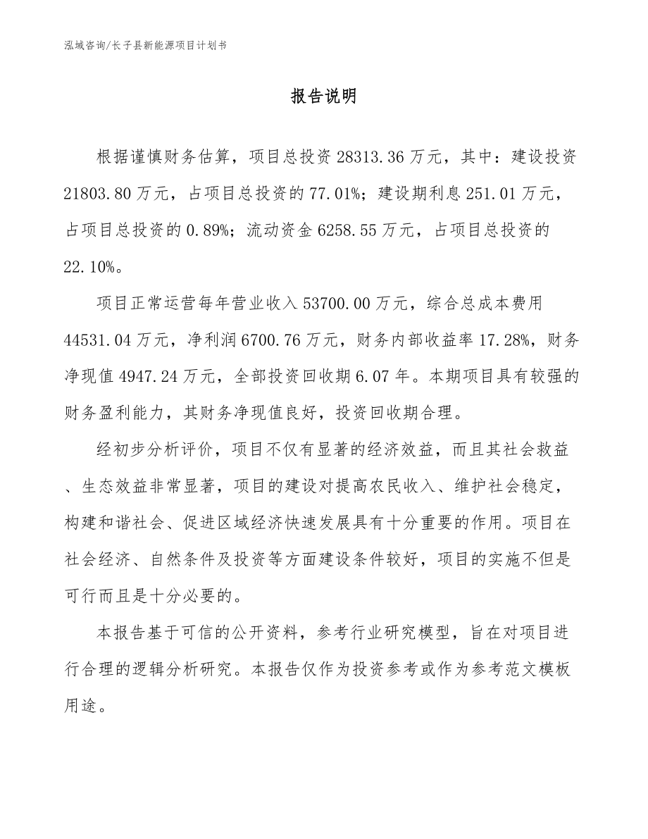 长子县新能源项目计划书范文_第2页