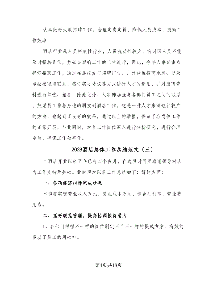 2023酒店总体工作总结范文（8篇）_第4页