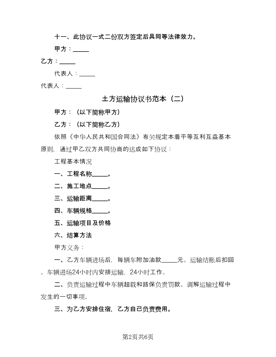 土方运输协议书范本（五篇）.doc_第2页