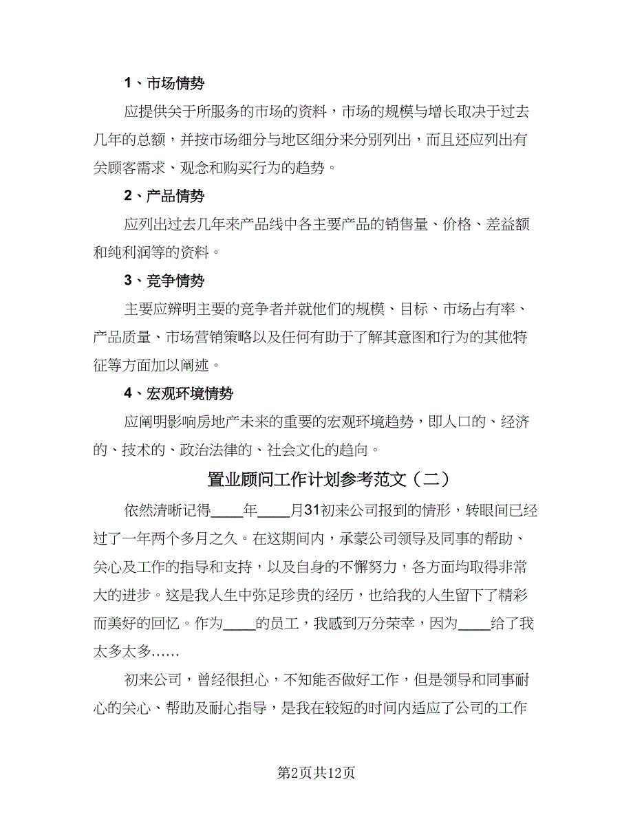 置业顾问工作计划参考范文（四篇）_第2页