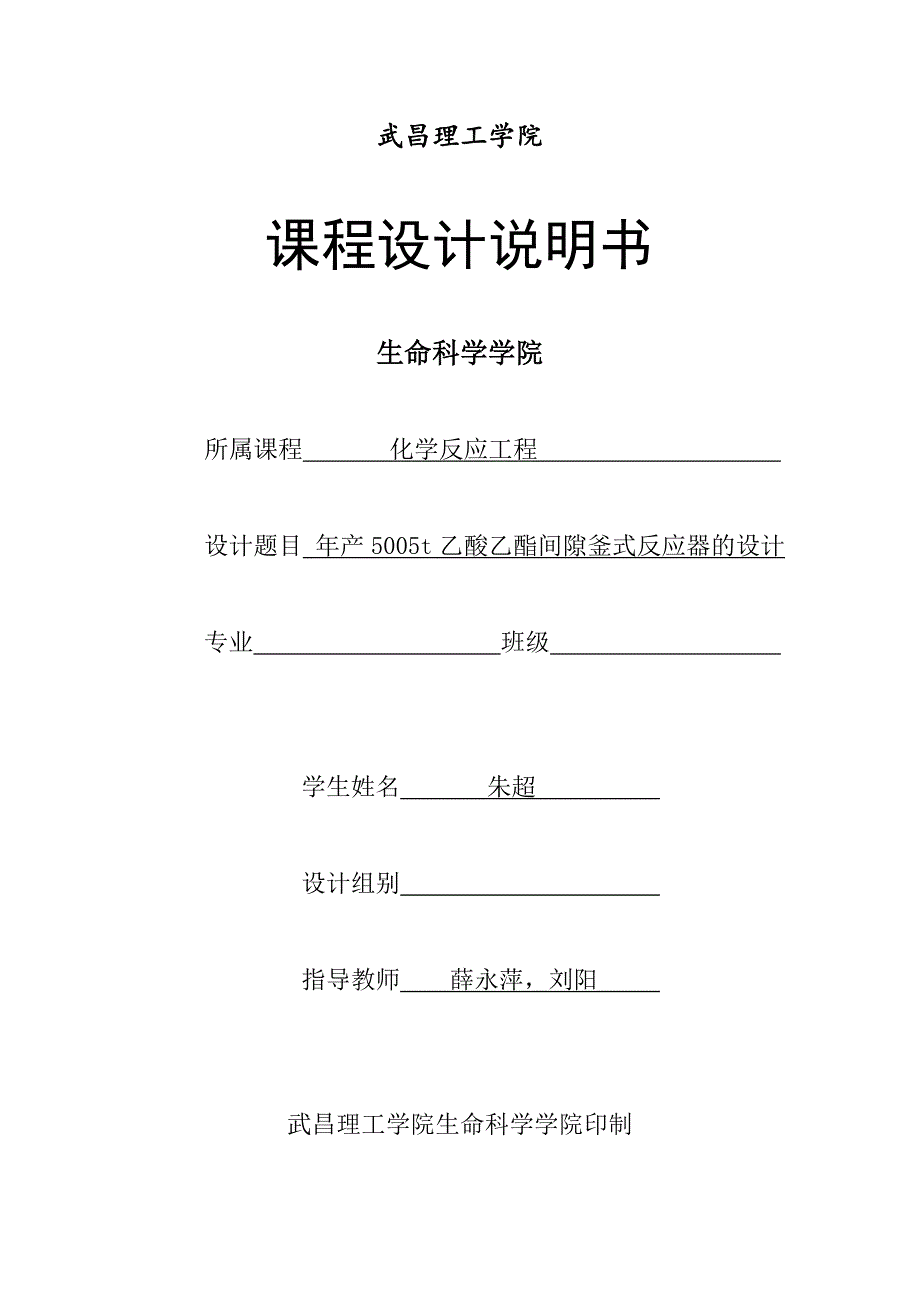 年产5005t乙酸乙酯间隙釜式反应器的设计课程设计1_第1页