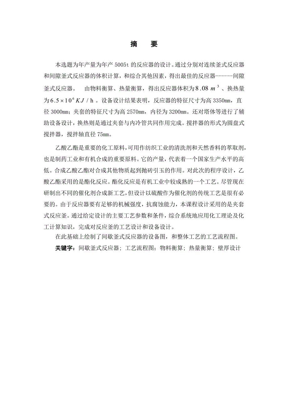 年产5005t乙酸乙酯间隙釜式反应器的设计课程设计1_第2页