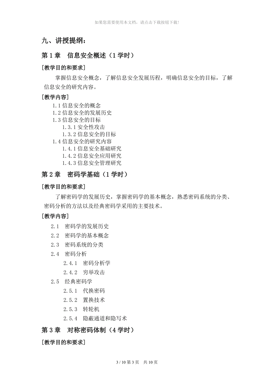 信息安全技术教学大纲_第3页