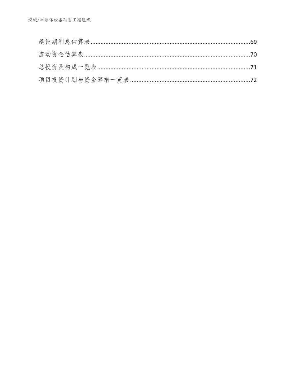 半导体设备项目工程组织（范文）_第3页