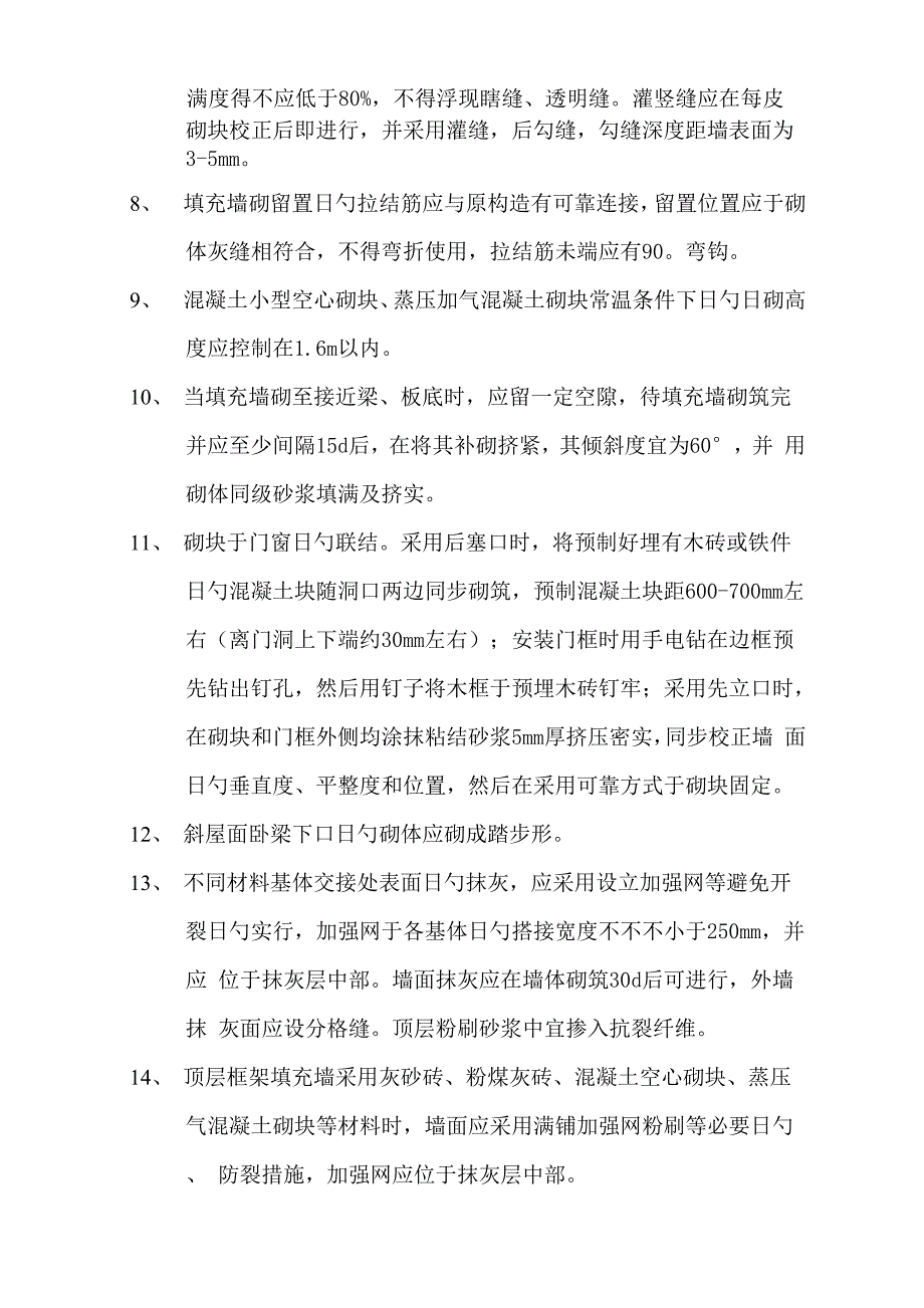 关键工程质量通病防治重点技术综合措施_第3页