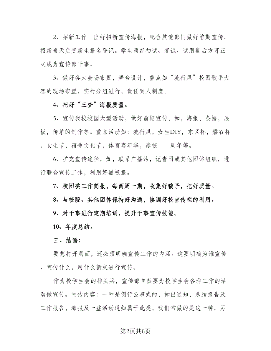 校学生会宣传部工作计划模板（2篇）.doc_第2页