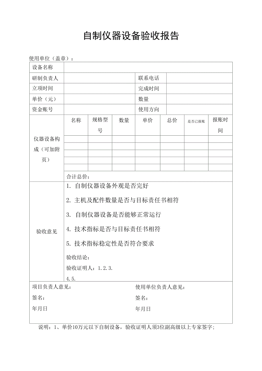 自制仪器设备验收报告_第1页