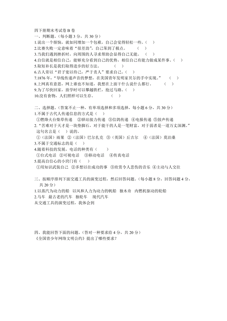 鄂教版四年级品德与社会下册期末考试卷B卷_第1页