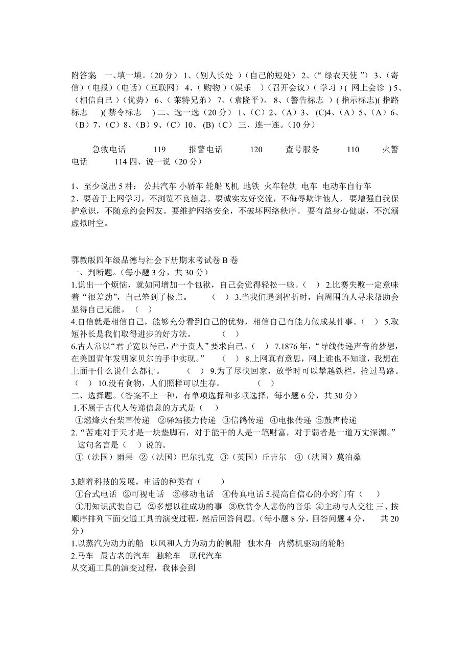 鄂教版四年级品德与社会下册期末考试卷B卷_第4页