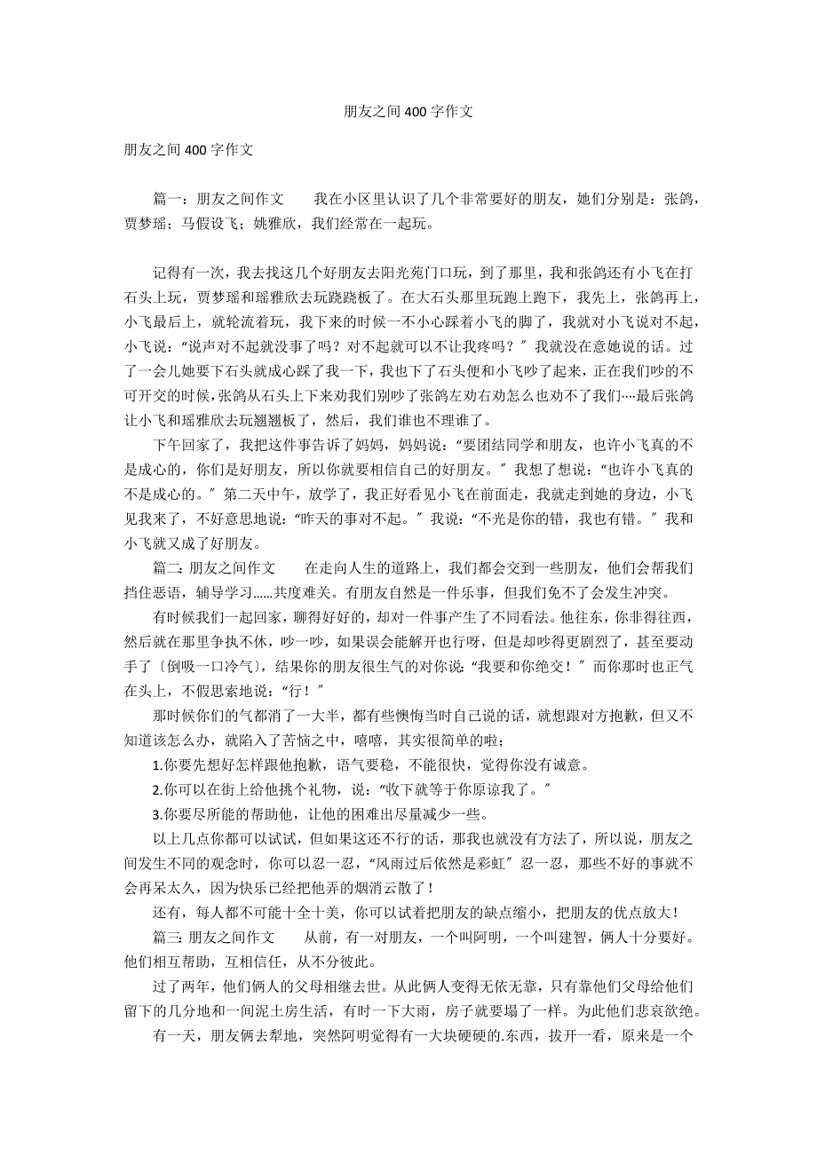 朋友之间400字作文_第1页