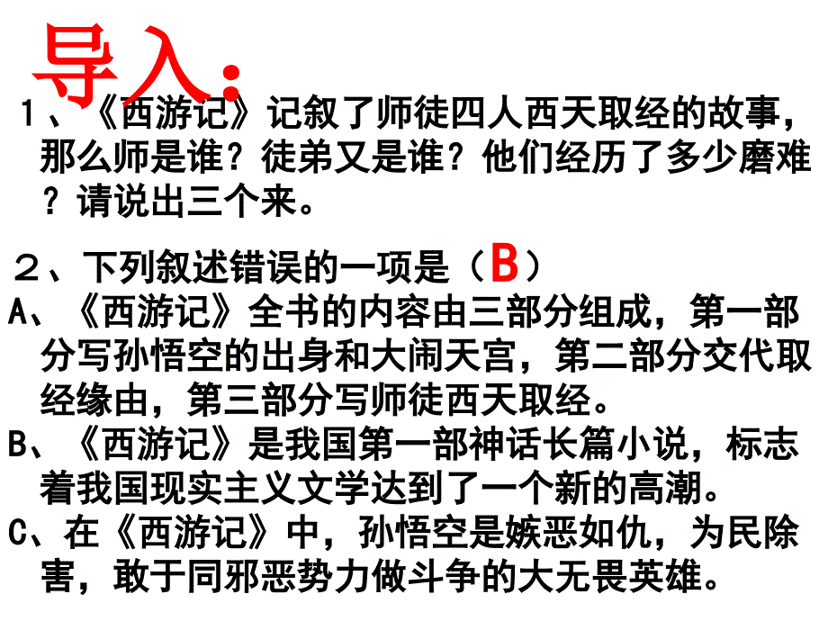 六年级下册语文课件1.5美猴王北师大版共20张PPT_第4页