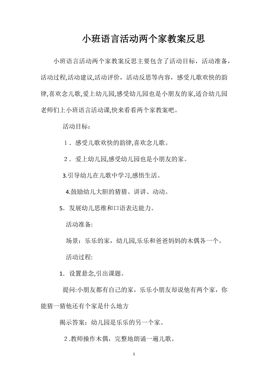 小班语言活动两个家教案反思_第1页