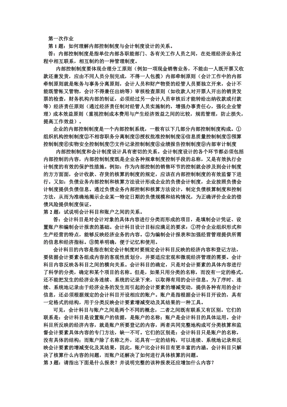 会计制度设计形成性考核册_第1页