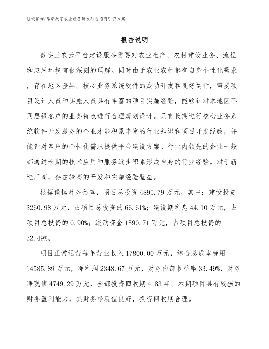 阜新数字农业设备研发项目招商引资方案_第1页