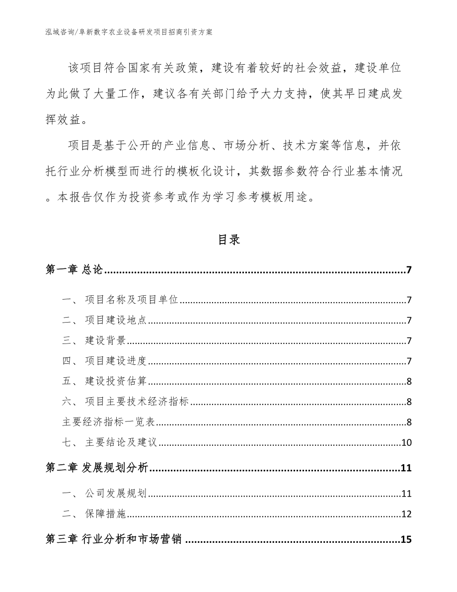 阜新数字农业设备研发项目招商引资方案_第2页