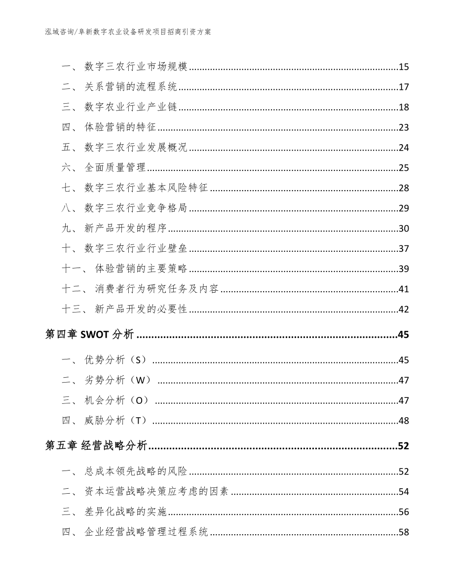 阜新数字农业设备研发项目招商引资方案_第3页