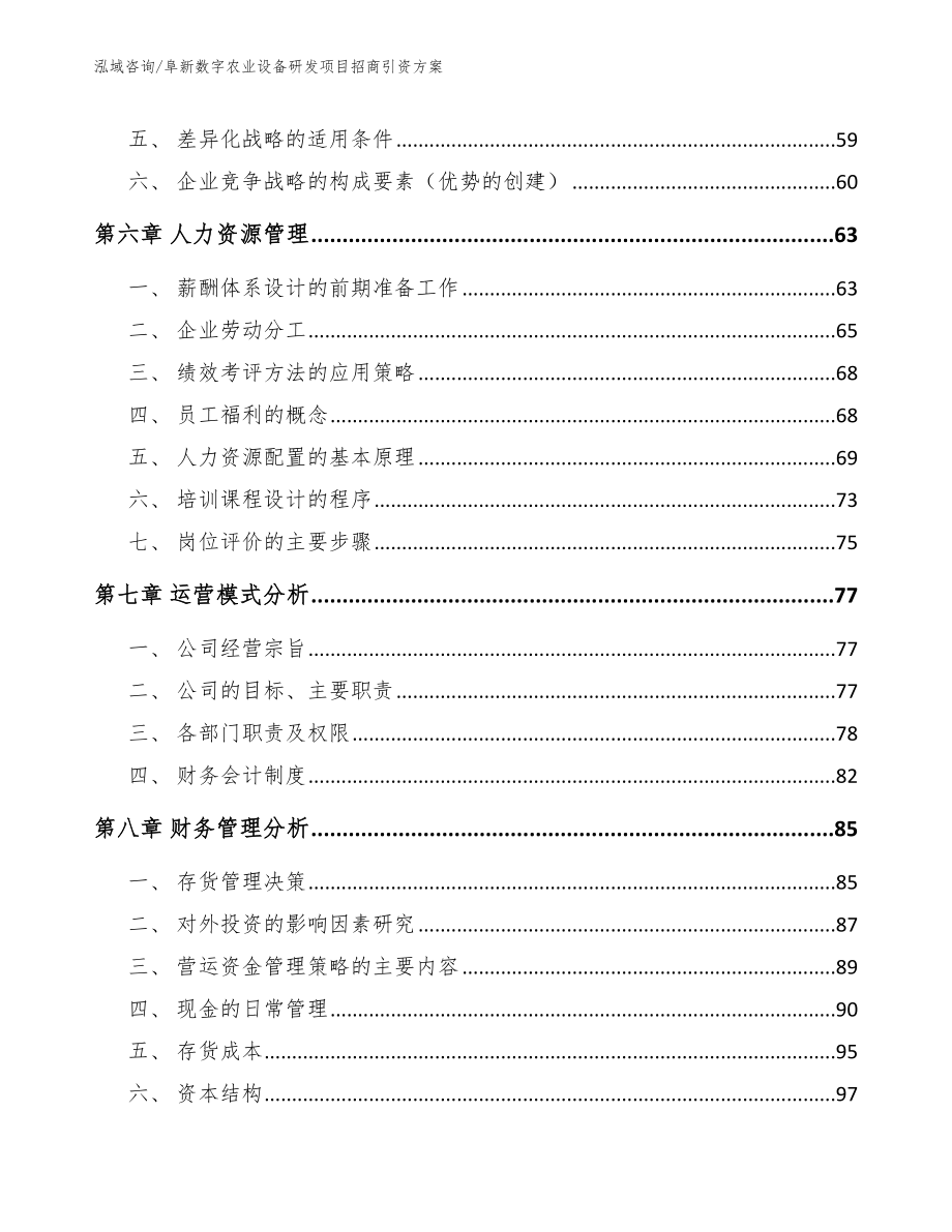 阜新数字农业设备研发项目招商引资方案_第4页