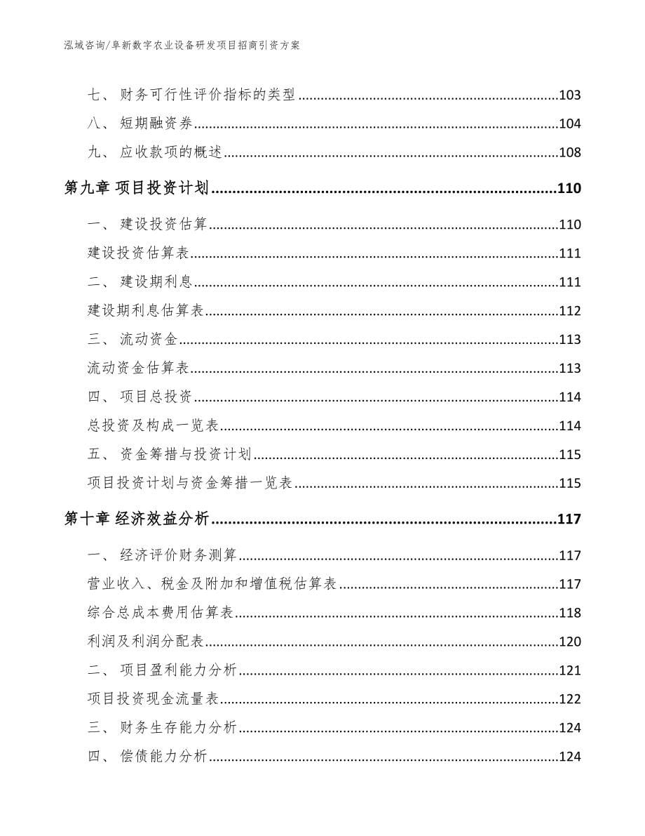 阜新数字农业设备研发项目招商引资方案_第5页