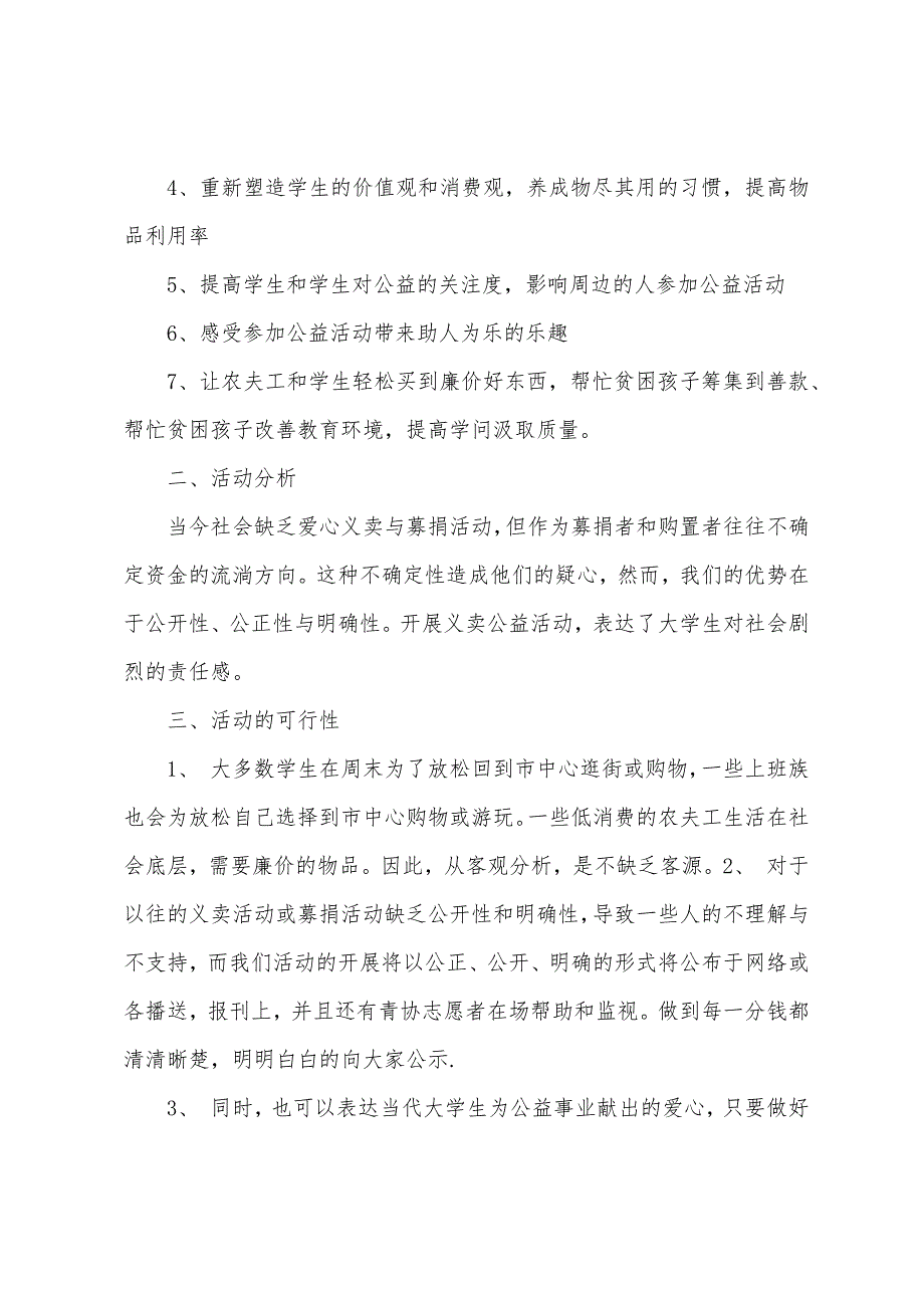 公益活动策划方案7篇.docx_第3页