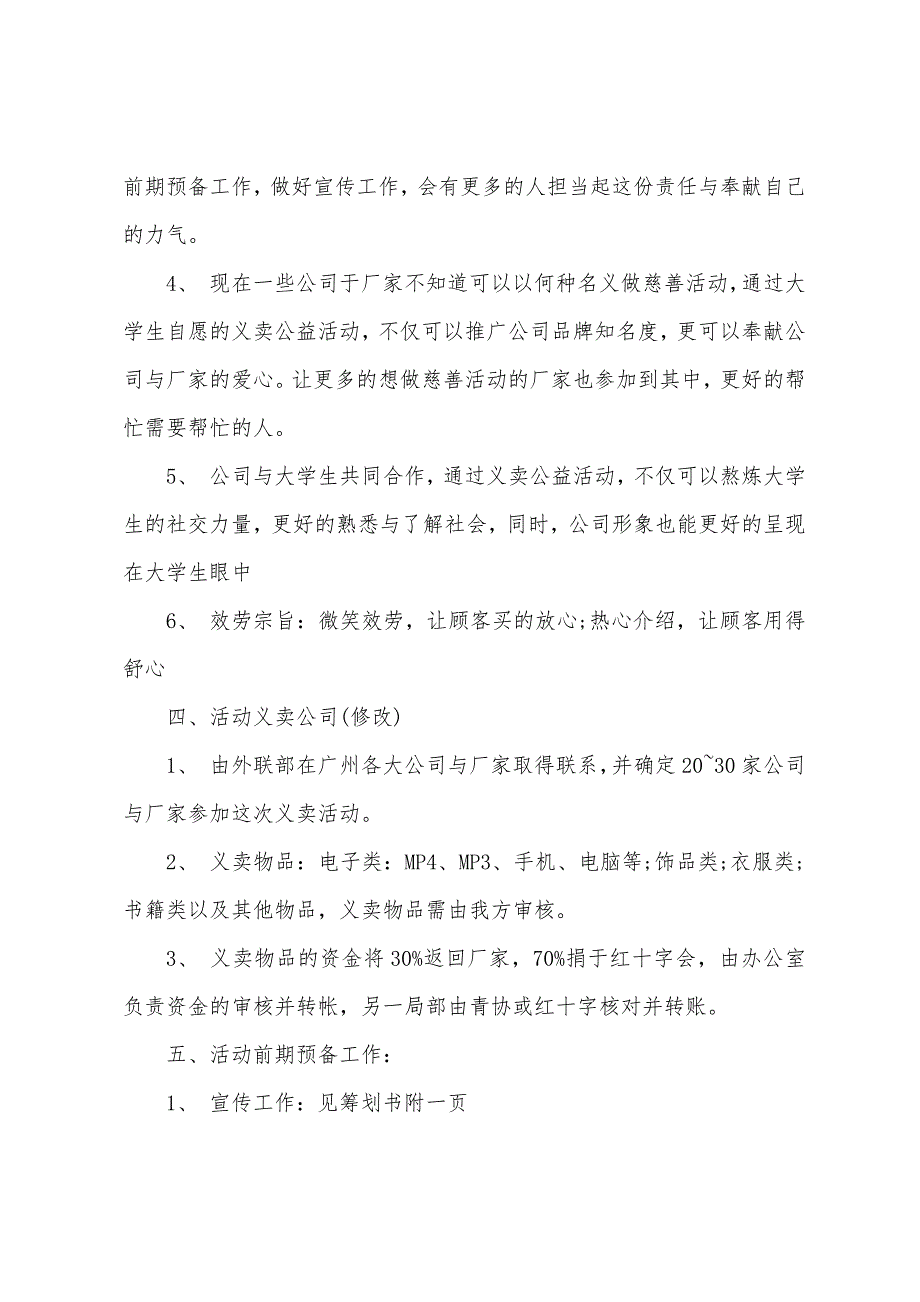 公益活动策划方案7篇.docx_第4页