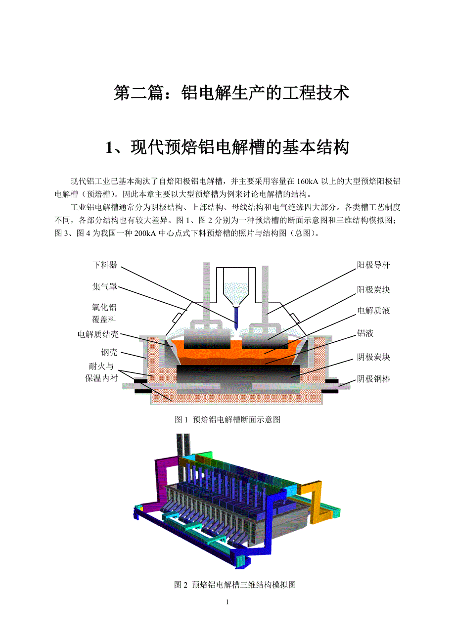 第一章——现代预焙铝电解槽的基本结构—2.doc_第1页