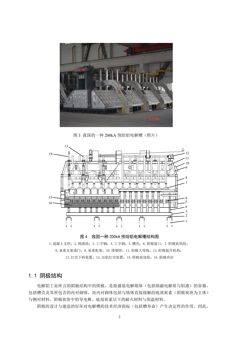 第一章——现代预焙铝电解槽的基本结构—2.doc_第2页